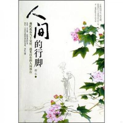 正版速发9787510428470 人间的行脚 谢东 新世界出版社