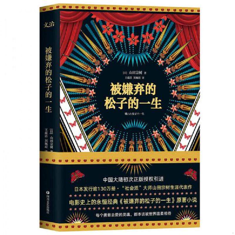 正版速发9787541147845 被嫌弃的松子的一生 山田宗树 四川文艺出版社