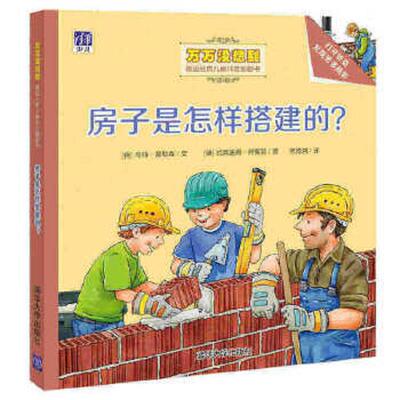 正版速发9787302441113 房子是怎样搭建的？/万万没想到·德国经典儿童科普翻翻书 （德）乌特·盖勒森文（德）约阿施姆·柯劳瑟图