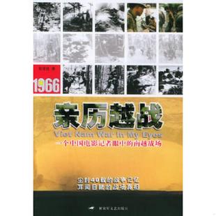 解放军文艺出版 正版 郭谨良著 亲历越战 社 速发9787503317873