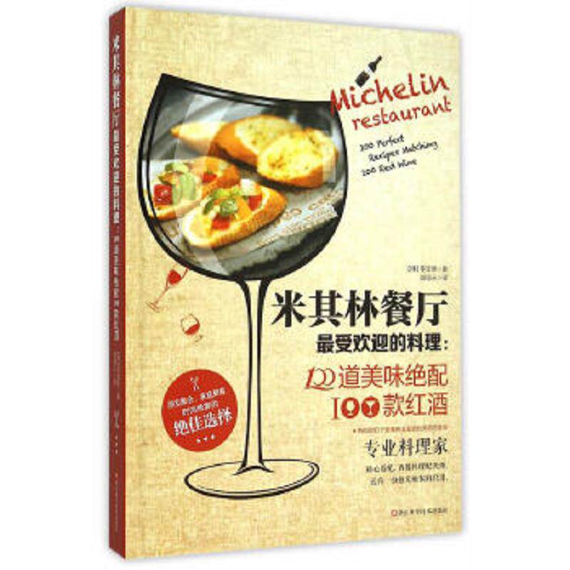 正版速发9787534169304 米其林餐厅最受欢迎的料理：100道美味绝配100款红酒 (韩)李宝恩著翁培元译 浙江科学技术出版社