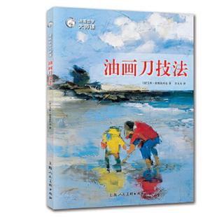 油画自学大师课 法 艾娃·雷塞兹内克著 正版 上海人民美术出版 油画刀技法 宫大为译 社 速发9787558614880
