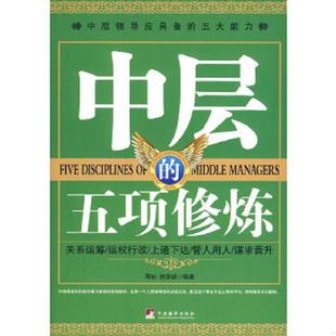 五项修炼 馆藏无笔迹 中央编译出版 速发9787511700971 社 著 中层 赵常诚 正版 周仙