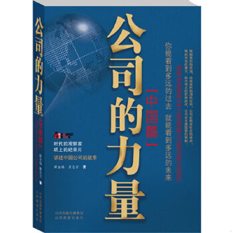 正版速发9787544050791 公司的力量（中国篇） 薛金福,詹志方　著 山西教育出版社