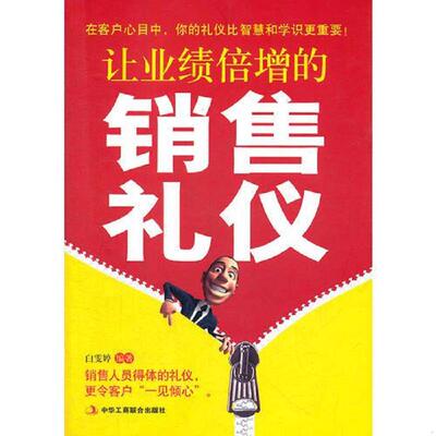 正版速发9787515801483 让业绩倍增的销售礼仪 白雯婷　编著 中华工商联合出版社