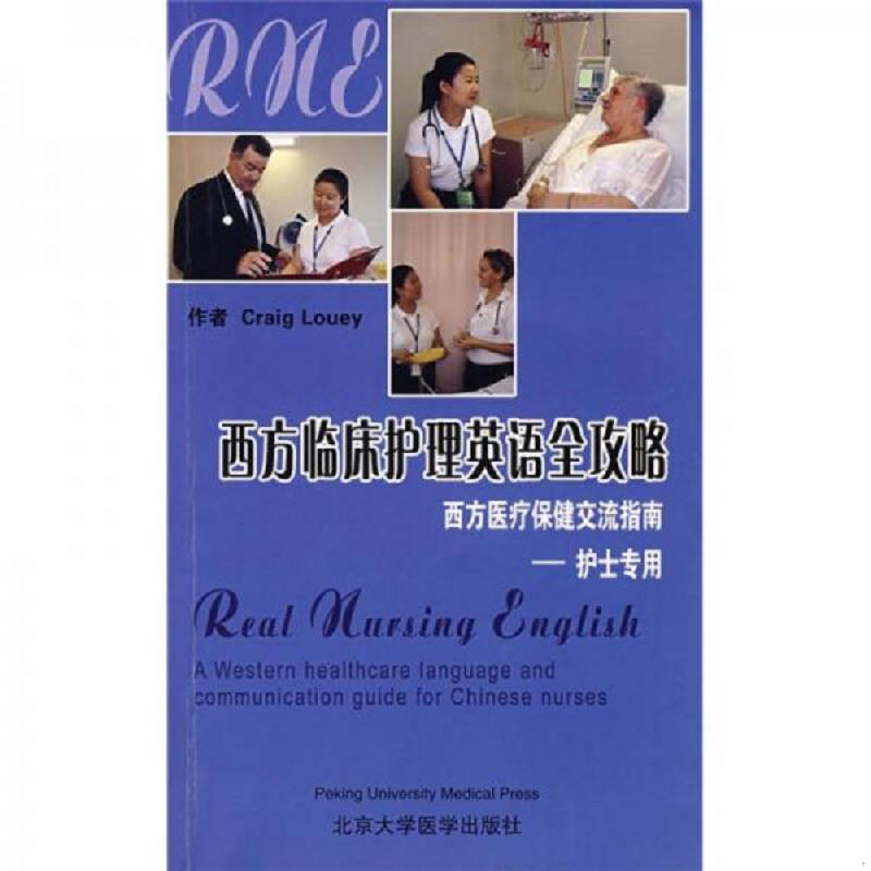 正版速发9787810717717 西方临床护理英语全攻略：西方医疗保健交流指南 有光盘 （澳）雷子强（CraigLouey）著,吕少宁,雷子强,于