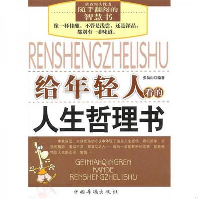 正版速发9787511303776 给年轻人看的人生哲理书  2025000545650 张易山　编著 中国华侨出版社