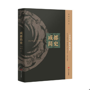 速发9787220107177 四川人民出版 蜀中旧闻 何一民王毅 社 四川巴蜀地方历史文化人物读物成都简史巴蜀古史论述奇闻逸事 正版