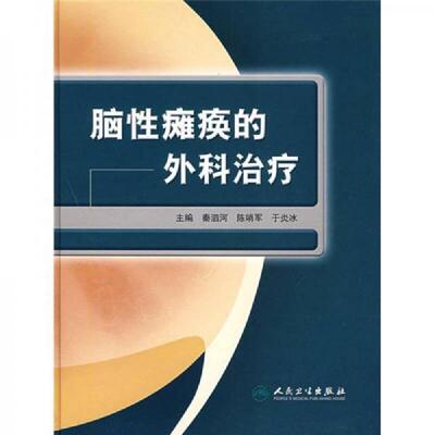 正版速发9787117104586 脑性瘫痪的外科治疗       秦泗河  陈哨军  主编 ,本书内附大量图片,本书系绝版书,九五品（基本全新）,无