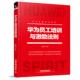中国铁道出版 正版 赵建华 华为员工培训与激励法则 社 速发9787113226213