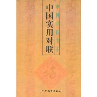 速发9787544010191 山西教育出版 中国实用对联 主编 社 肖潜 正版