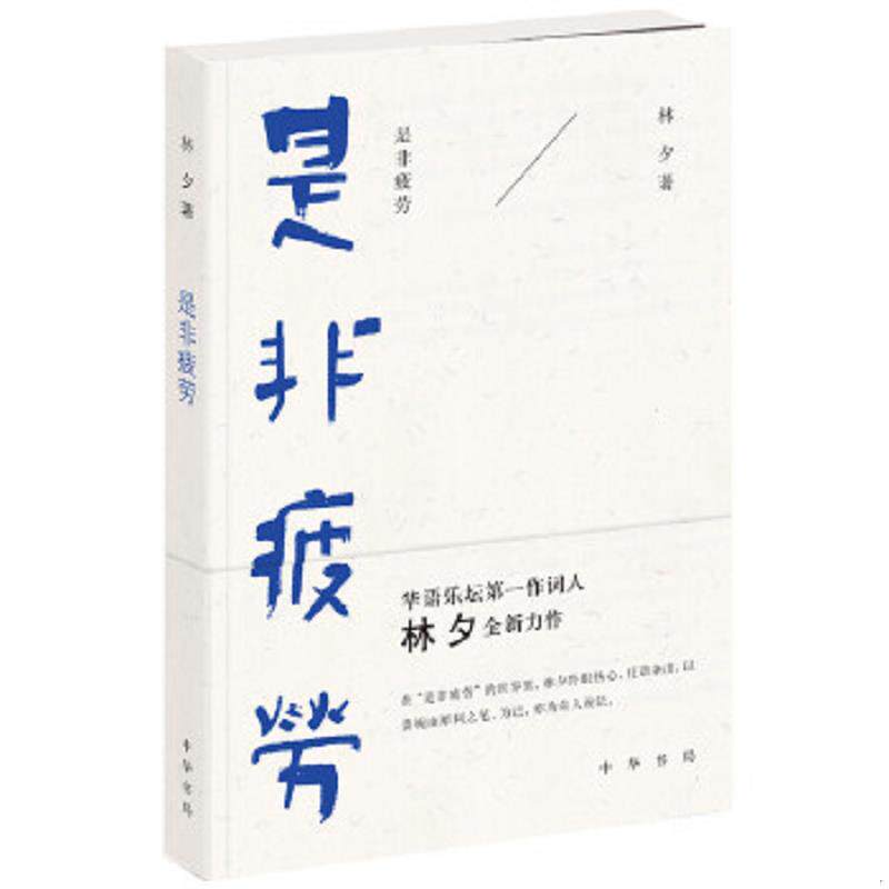 正版速发9787101108477 是非疲劳 林夕著 中华书局