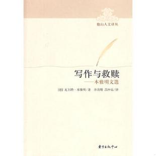 写作与救赎 德 东方出版 老旧 中心 苏仲乐译 9787547300435 李茂增 正版 本雅明著