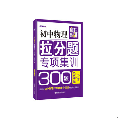 正版速发9787562844686 赢在思维：初中物理拉分题专项集训300题 王孝华 华东理工大学出版社
