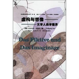 正版速发9787206041105 虚构与想像 文学人类学疆界 沃尔夫冈·伊瑟尔