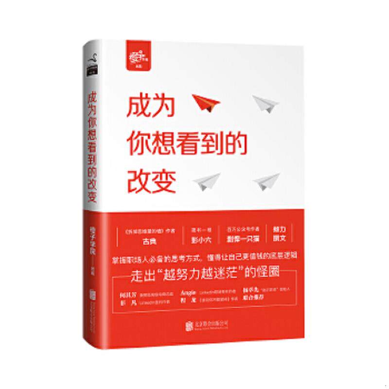正版速发9787550298941 成为你想看到的改变 橙子学院出品,古典主编 北京联合