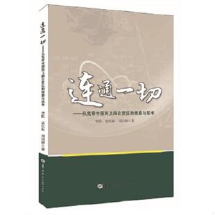 观察与思考 李跃 华中师范大学出版 速发9787562268598 社 著 连通一切：从宽带中国到上海自贸区 周玥婷 正版 袁忆秋