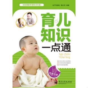 速发9787121165481 电子工业出版 育儿知识一点通9787121165481 编著 社 邢小芬 正版