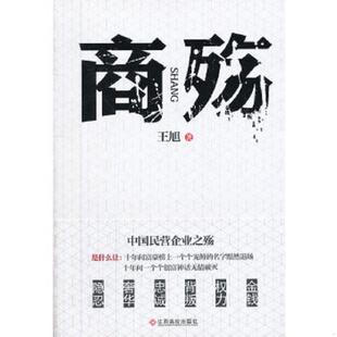 一部可能意义深远 反思之作 情感与欲望 速发9787549317158 正面 隐晦纠葛 商殇 权力与利益 正版 深度解析民企缘何卑微生存
