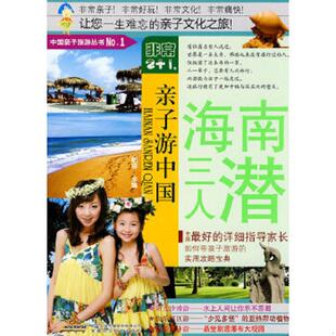 1·亲子游中国：海南三人潜. 非常2 胡芬 主编 社 正版 安徽科学技术出版 速发9787533745646