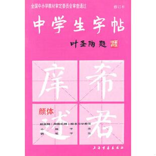 正版速发9787805125589 中学生字帖（颜体 修订版）根据《中学语文教学大纲》的要求而策划,适合中学生及广大书法爱好者选用 本社