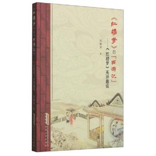 西游记 ： 英译趣谈 正版 安徽文艺出版 红楼梦 肖维青 社 速发9787539651491
