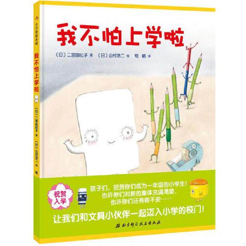 正版速发9787530496367 我不怕上学啦 二宫由纪子著；山村浩二绘；荀颖译 北京科学技术出版社