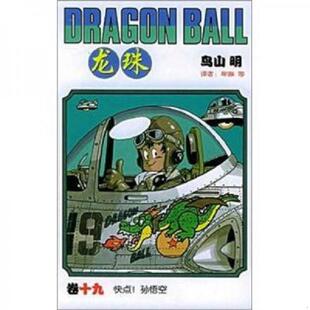 孙悟空 日 鸟山明著 正版 中国少年儿童出版 龙珠19：快点 牟琳译 社 速发9787500775041