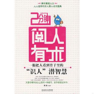 识人 潜智慧 勇鹏 正版 北京理工大学出版 2分钟阅人有术：一眼把人看到骨子里 编著 社 速发9787564020163