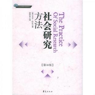 美 社会研究方法：第10版 艾尔·巴比著 邱泽奇译 社 正版 华夏出版 速发9787508037714