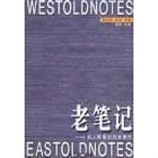 柏拉图 社 老笔记 民族出版 萨特等著；蓝黛编选 法 古希腊 历史事件 名人眼里 速发9787105042791 正版