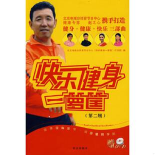 第2辑 北京电视台体育节目中心 北京出版 速发9787200072549 社 编 快乐健身一箩筐 栏目组 正版 快乐健身一萝筐