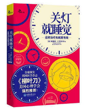 正版速发9787562482741 关灯就睡觉：这样治疗失眠更有效（全球顶尖英国医学杂志《柳叶刀》、美国心理学会强烈推荐！） (英)格雷