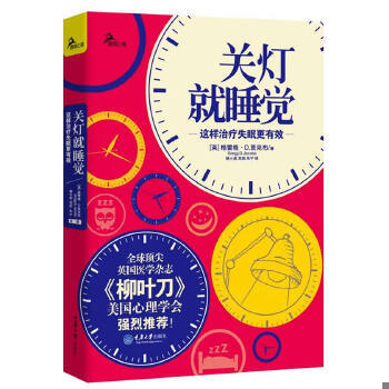 正版速发9787562482741 关灯就睡觉：这样治疗失眠更有效（全球顶尖英国医学杂志《柳叶刀》、美国心理学会强烈推荐！） (英)格雷