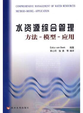 正版速发9787807343479 水资源综合管理：方法、模型、应用 （荷）贝克（Beek,E.v.）　编著 黄河水利出版社