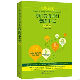 正版速发9787519304072 新东方 (2019)恋练有词:考研英语词组恋练不忘(便携版) 恋练团队 群言出版社