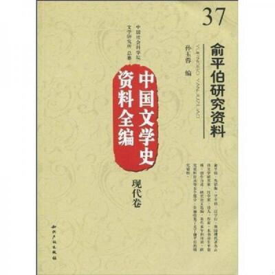 正版速发9787802472143 中国文学史资料全编：俞平伯研究资料 孙玉蓉编 知识产权出版社