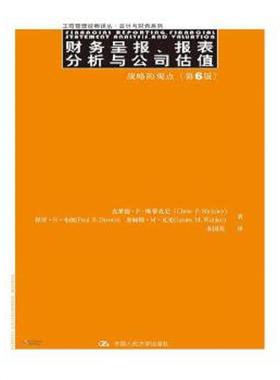 正版速发9787300194653 财务呈报、报表分析与公司估值:战略的观点 ClydeP.Stickney 中国人民大学出版社