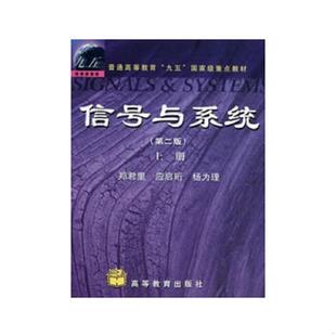 正版速发9787040079814 信号与系统（第二版）(上册) 郑君里　等著 高等教育出版社