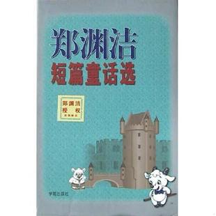 速发9787507719468 学苑出版 郑渊洁短篇童话选 郑渊洁著 社 有防伪标识 正版