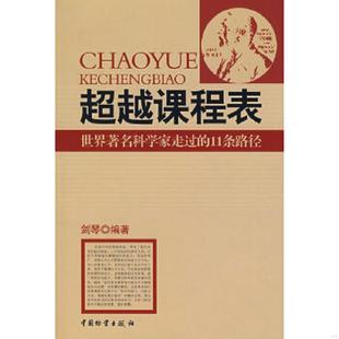 11条路径 超越课程表：世界著名科学家走过 剑琴 编著 社 正版 中国财富出版 速发9787504727510