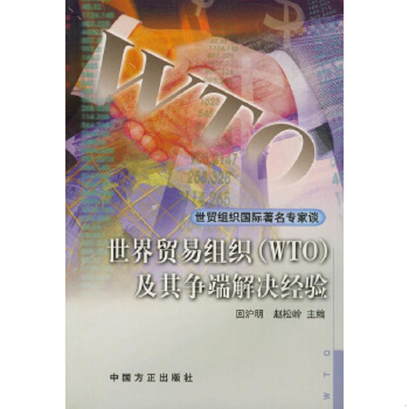 正版速发9787801075376 世界贸易组织 ＜WTO＞及其争端解决经验——世贸组织国际著名专家谈 回沪明,赵松岭主编 中国方正出版社