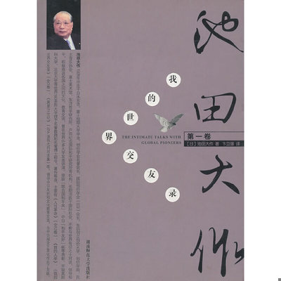 正版速发9787810815772 我的世界交友录精装（第一卷） （日）池田大作　著,卞立强　译 湖南师大