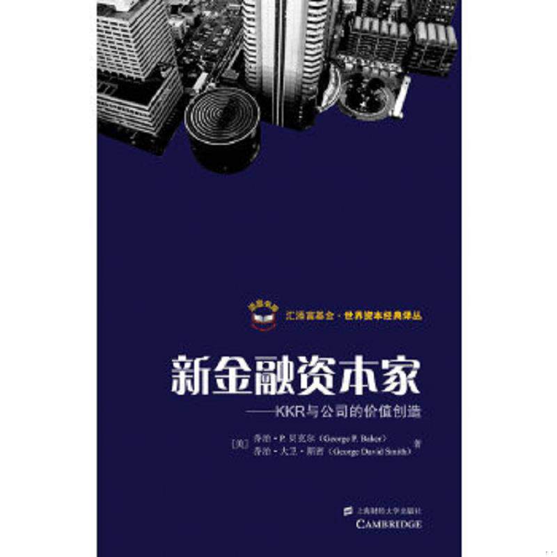 正版速发9787564206420 新金融资本家:KKR与公司价值的创造 (美)贝克尔 著,孙经续 译 上海财经大学出版社