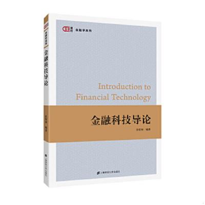 正版速发9787564233723 金融科技导论 张留禄 上海财经大学出版社