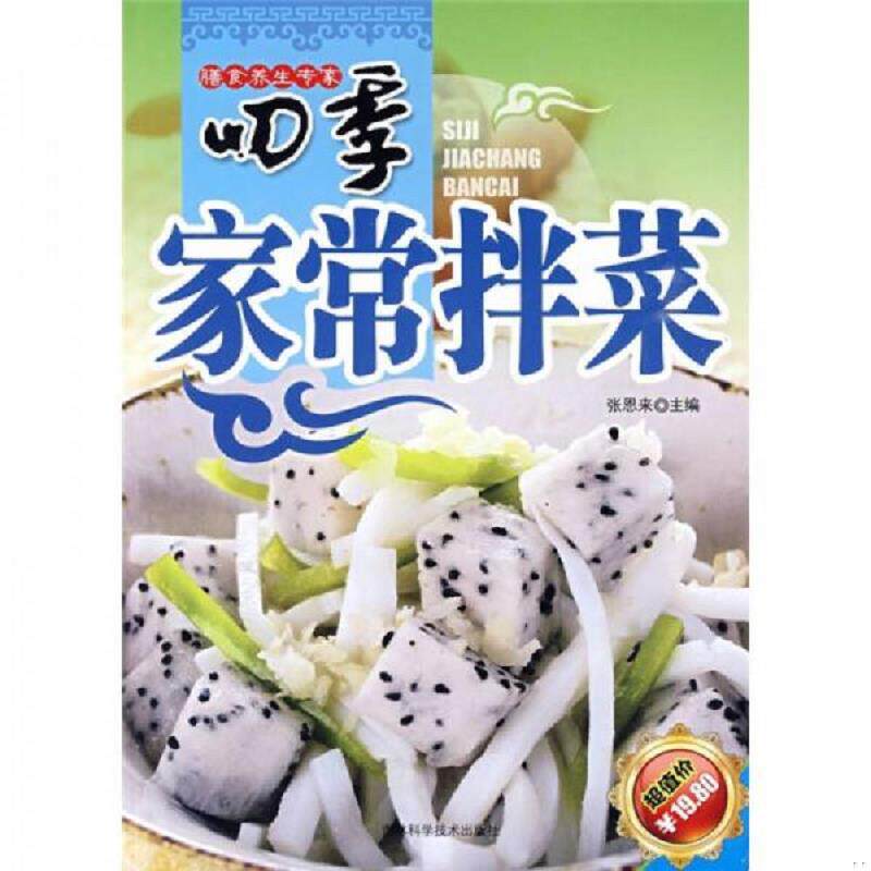 正版速发9787538443226 四季家常拌菜 张恩来　主编 吉林科学技术出版社