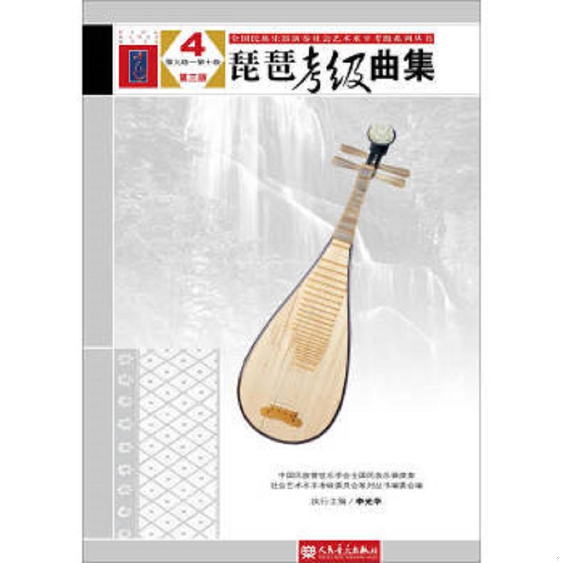 正版速发9787103050859 琵琶考级曲集 第三版 4 第九级 第十级 中国民族管弦乐学会全国民族乐器演奏社会艺术水平考级委员会系列丛