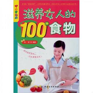 速发9787506481526 中国纺织出版 滋养女人 刘昆编著 社 100种食物 正版