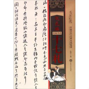 速发9787547227053 吉林文史出版 倪元 孔顼主编 社 璐十七札 正版