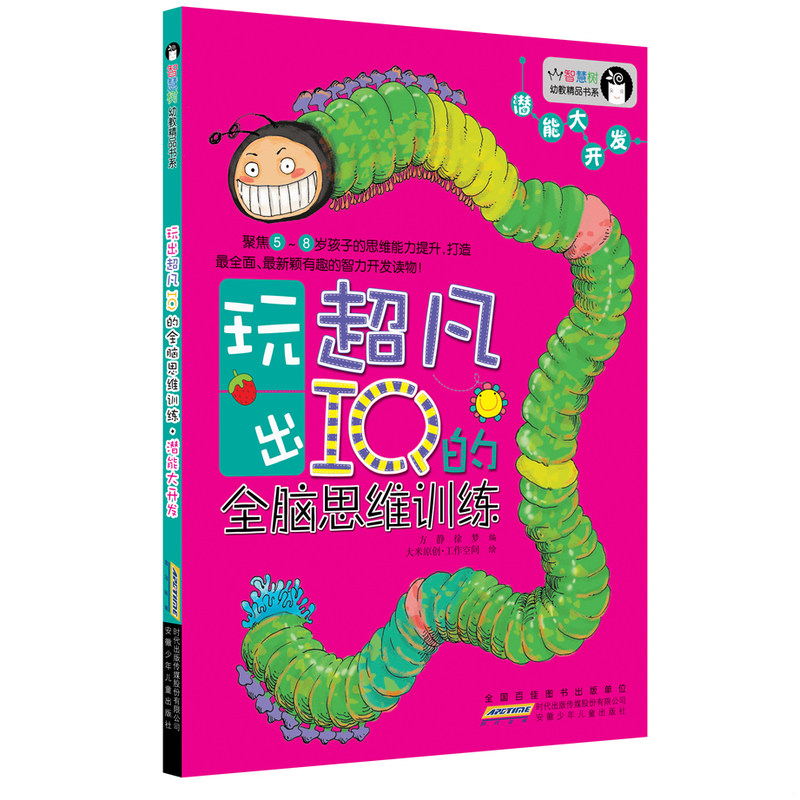 正版速发9787539755205 智慧树幼教精品书系 玩出超凡IQ全脑思维训练 潜能大开发 安徽少年儿童出版社 安徽少年儿童出版社